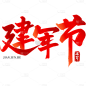 八一8.1建军节中国风毛笔字艺术贴纸元素素材