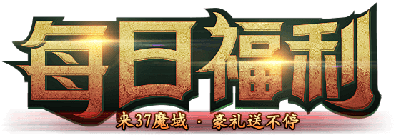 37魔域永恒-印象站