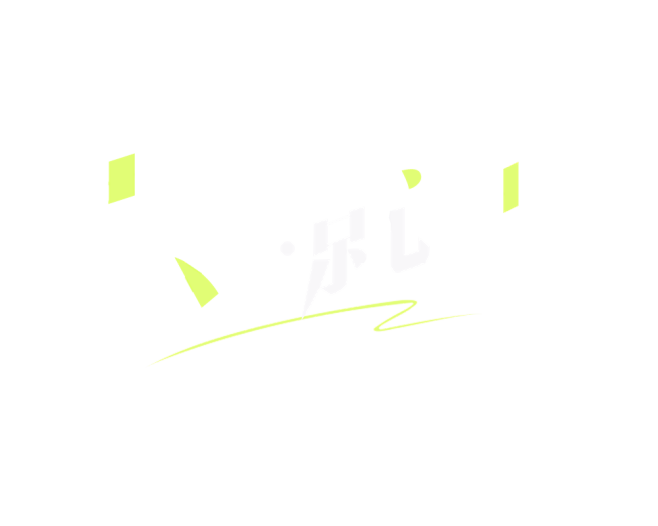 喜欢就型