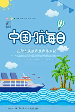 时尚中国航海日宣传广告102