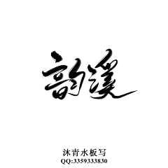 沐青水采集到沐青水原创板写