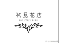 #LOGO精选#  一组花店LOGO ​​​​