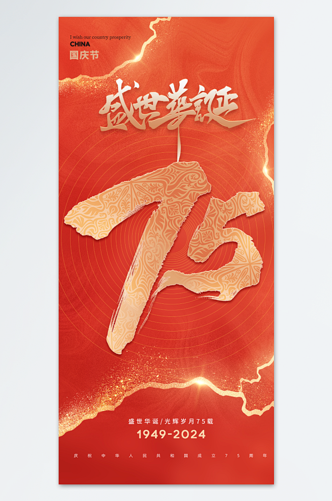 十一国庆节七十五周年海报