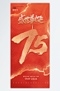 十一国庆节七十五周年海报