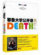 耶鲁大学公开课：死亡，我们理性思考人生很重要的课题。了解死亡，生命的可贵才能彰显。