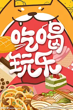 吃喝玩乐 吃喝玩乐海报