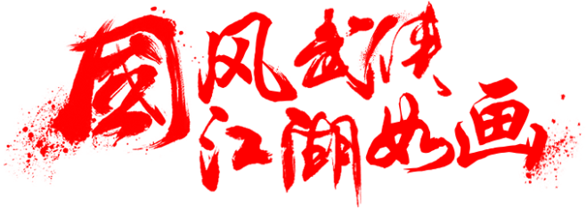 笔-国风武侠 江湖如画