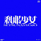 This may contain: the logo for an upcoming setunasyo album, with japanese characters on it