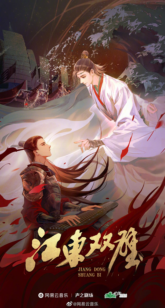 江东双璧 by非天夜翔