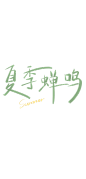 字素，关注可商