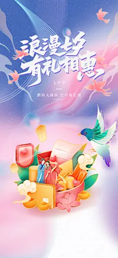 美好七夕节情人节活动海报