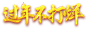 年货字体