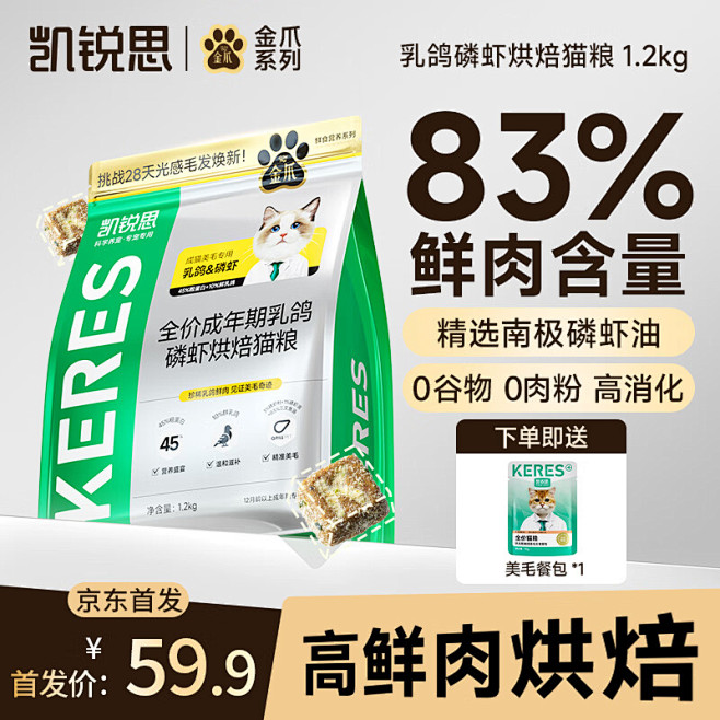 凯锐思金爪系列烘焙猫粮主图 卖点排版 