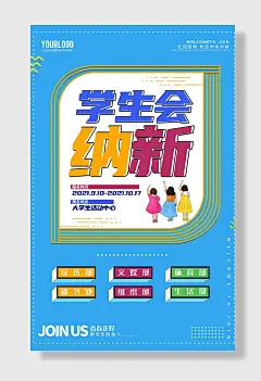 波普风学生社团学生会招生海报