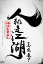 不是长空采集到墨(27图)_花瓣平面