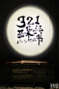 青年导演侯祖辛为亚朵酒店执导《亚朵奇遇记》广告片