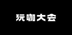 烤粑侠采集到字体