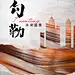 【知识星球：地产重案】【微信号：arsion575】@上山打草 ⇦点击查看  _白金_T202131 