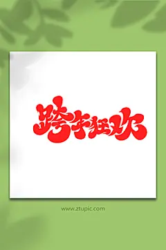 简约书法体跨年狂欢唯美艺术字
