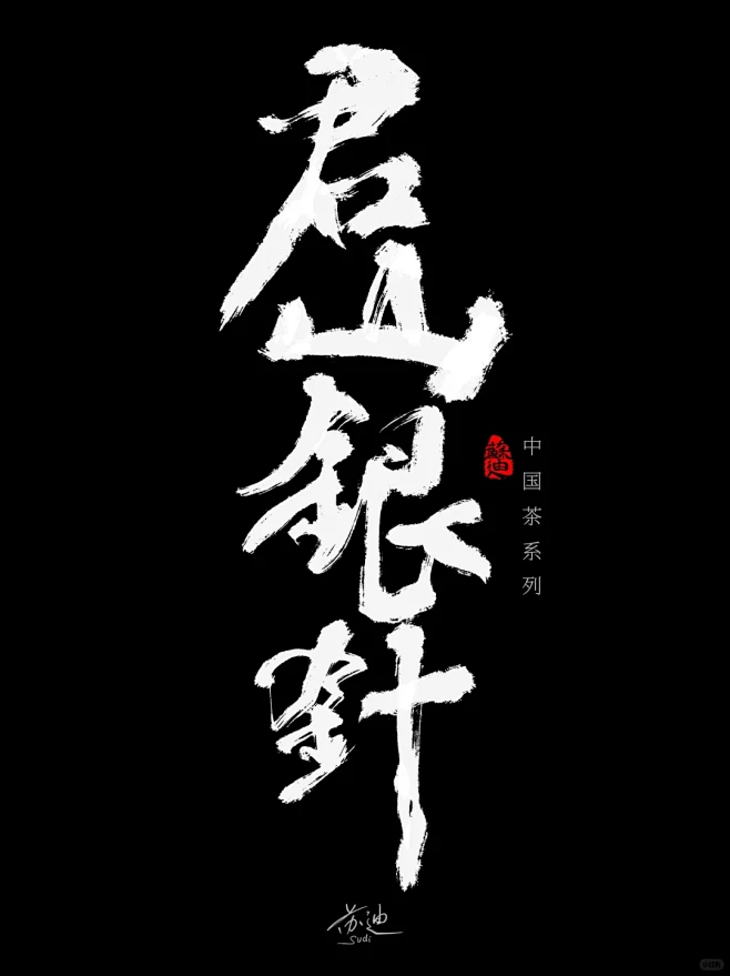 挑战手写中国茶系列之“君山银针”。 - ...