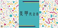 手绘代金券矢量图高清素材 名片 设计图片 免费下载 页面网页 平面电商 创意素材 png素材