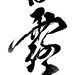 白露海报-1