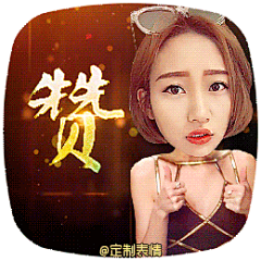 今年春节,
你不定制个表情包～
你都不好意思给别人拜年～
公众号关注：定制表情
即有机会免费定制表情包！
【表情包】【暴走漫画】【可爱贱萌】【二次元】【搞笑趣味】【聊天表情】【动图】【卡通动漫】【GIF】【魔性】【纯文字】@定制表情 #GIF# #创意# #内涵# #搞笑##定制表情# #定制表情成网红# #表情包 #搞笑# #原创首发#