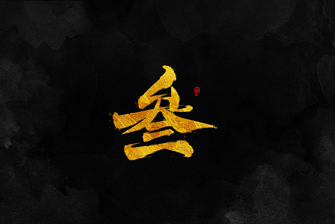 何育鹏通过花瓣 pro 客户端采集于2019-05-09 20:34:16叁毛笔字体库何