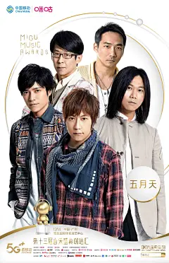 第十三届咪咕汇单人海报-五月天