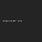 岁岁平安，生生不见。
---------------------------------------
我在使用【率叶插件】，一个让花瓣网”好用100倍“的浏览器插件，你也来吧！
> http://ly.jiuxihuan.net/?yqr=19741753