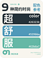 点击来源，关注公众号: 详情页    配色灵感！9种超舒服简约时尚配色参考！