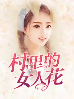 村里的女人花by年祁#禁盗禁二改#番茄多书名