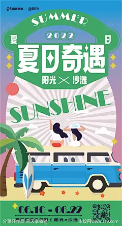 夏日奇遇出游插画海报-源文件-志设网-zs9.com