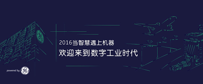 2016 当智慧遇上机器 | GE创想志...