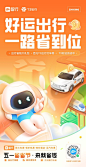 运营海报 IP形象 出行 高铁 T3 打车@智行ZXD设计中心