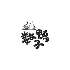 数鸭子