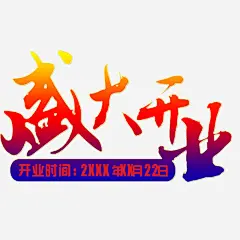 盛大开业高清素材 开业促销海报 开业广告 开业庆典 开业海报 免抠png 设计图片 免费下载