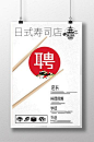 Japanese restaurant sushi shop recruitment poster design template#pikbest