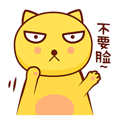 不要脸