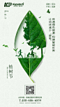【源文件下载】 海报 植树节 公历节日 环保 低碳 新能源 树叶 叶子 创意