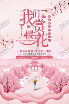 赏樱花 【酷图网】樱花,樱花海报,桃花,桃花运,樱花素材,十里桃花,爱情,爱情海报,唯美爱情,赏樱花,赏桃花,春季上新,节日,樱花季,节日海报,春季,春季海报,樱花节,浪漫,浪漫海报,唯美,唯美海报,粉色唯美,旅游,旅游海报,樱花旅游,浪漫樱花,