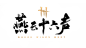 燕云十六声LOGO 高清免抠