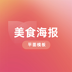 花瓣素材采集到【PSD】美食海报模板