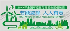 节能减排 【酷图网】节能,节能减排,节能环保,节能减排展板,节能展板,节能广告,减排广告,节能宣传,节能海报,节能减排口号,节能减排标语,节能标语,节约能源,节能低碳,绿色节能,低碳节能,节能生活,全国节能,节能宣传周,节能宣传日,全国节能宣传,公益节能,企业节能