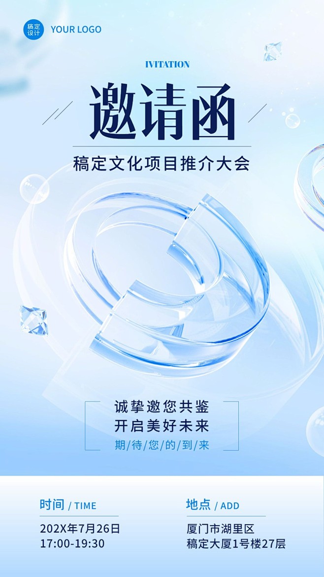 企业清透感玻璃风会议邀请手机海报