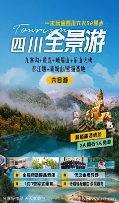 四川旅游海报-源文件-志设网-zs9.com