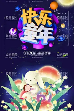 快乐童年  - 源文件下载【酷图网】放飞梦想,快乐童年,童心飞扬,梦想起航,六一,端午,儿童节,六一端午,端午节,端午节海报,61,儿童节促销,61端午节,超市六一,61展架,六一X展架,六一吊旗,六一单页,六一儿童节,开心六一,欢度六一,快乐做主,欢度儿童节,61儿童节,六一促销,童乐六一,儿童节快乐,快乐六一,欢庆六一,六一快乐