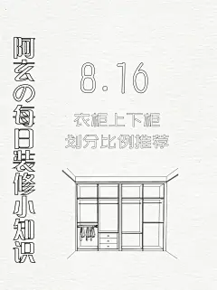 阿玄的每日装修小知识（8.16） - 小红书