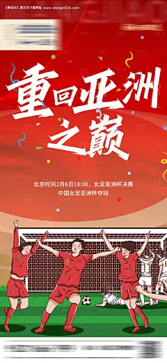 源文件下载【女足夺冠喜庆海报】编号：20220207111254678