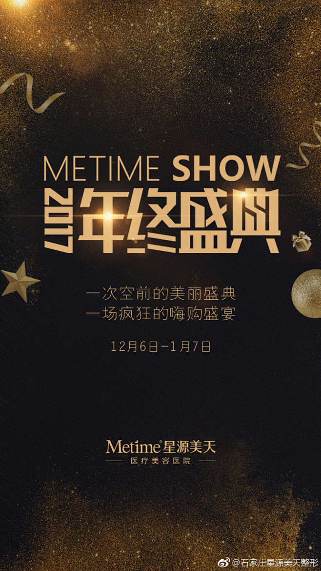 【星源美天，年终盛典闪耀来袭】
2017...